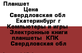 Планшет Apple iPad 4 Wi-Fi  4G › Цена ­ 12 000 - Свердловская обл., Екатеринбург г. Компьютеры и игры » Электронные книги, планшеты, КПК   . Свердловская обл.